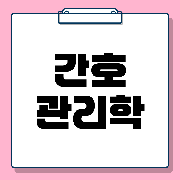 [전공학습] 2026 간호관리학